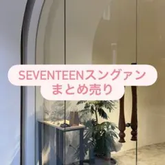 2026年最新】seventeen トレカ まとめ売りの人気アイテム - メルカリ