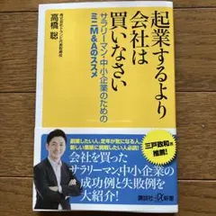起業するより会社は買いなさい