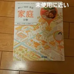 家庭 分野 自立と共生を目指して 中学家庭科教科書