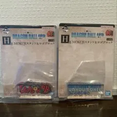 【本日発送】 一番くじ ドラゴンボール 40th ～其之二～ H賞 2種