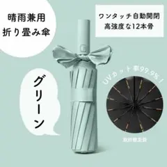 【大人気】1516 12本骨 折りたたみ傘 晴雨兼用 緑 雨 雪 日傘