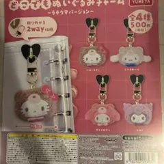 どこでもぬいぐるみチャーム ラテクマバージョン 全4種セット