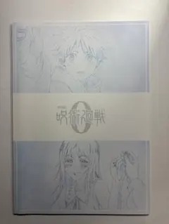 呪術廻戦0 映画入場特典