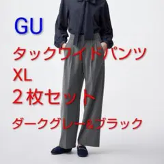 GU タックワイドパンツ 丈標準 XL 2枚セット ダークグレー&ブラック 美品