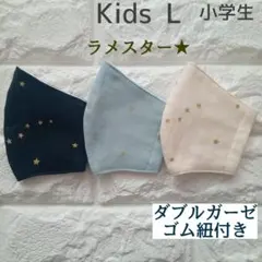 子ども用マスク 小学生用3枚組 L632 ダブルガーゼ ラメスター ハンドメイド