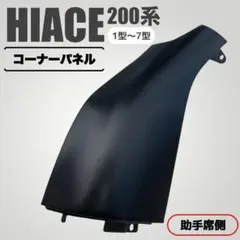 2026年最新】ハイエース コーナーパネル 海外純正の人気アイテム