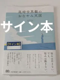 サイン本】尾崎世界観のおなやみ天国 - メルカリ