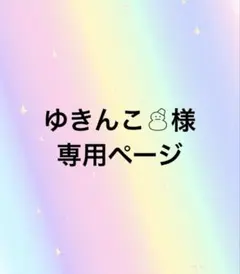 ゆきんこ☃︎様専用ページ