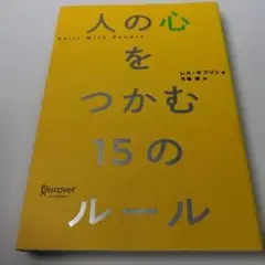 人の心をつかむ15のルール