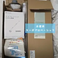【未使用品】Shop Japan ターボ プロ ベーシック 本体のサムネイル
