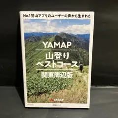 No.1登山アプリのユーザーの声から生まれた YAMAP山登りベストコース 関…