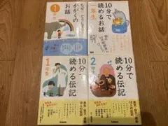 10分で読めるお話　伝記 セット　なぜ？どうして？かがくのお話　1年生　1年生