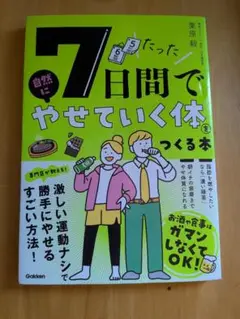 7日間でやせていく体をつくる本