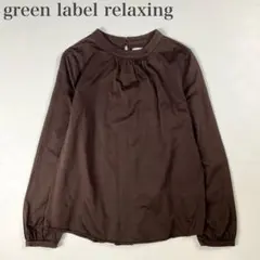 グリーンレーベルリラクシング 美品 スタンドカラー ギャザー コットンブラウス