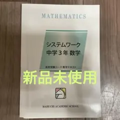 馬渕教室 システムワーク 中学3年 数学 テキスト