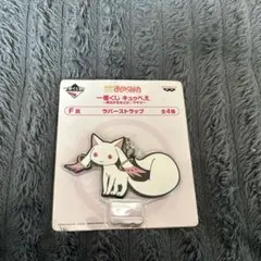 一番くじ キュゥべえ ラバーストラップ F賞