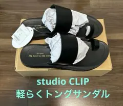 【新品未使用】studio CLIP 軽らくトングサンダルのサムネイル