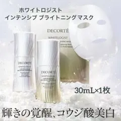 ホワイトロジスト インテンシブ ブライトニングマスク 30mL×1枚