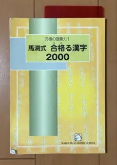 馬渕教室 馬渕式 合格る漢字2000 テキスト