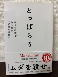 とっぱらう 自分の時間を取り戻す「完璧な習慣」