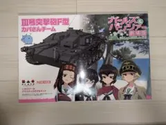 PLATZ 1/35 ガールズ&パンツァー Ⅲ号突撃砲F型 カバさんチームのサムネイル