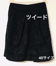 UNITED ARROWS ブラックツイードラメスカート　40サイズ　膝丈