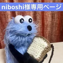 niboshi様専用