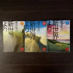 新世界より　上中下３冊セット