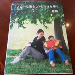 LEE「スローな暮らし」の小さな幸せ