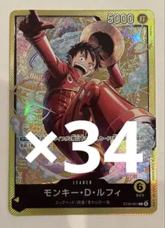 モンキー・D・ルフィ リーダー ST29-001 34枚