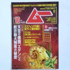 【匿名】■月刊ムー　２０２５年１０月号　No.539■