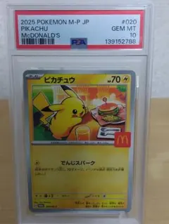 2025 ピカチュウ McDonald's　PSA10 #020