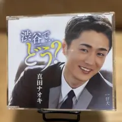 2026年最新】真田ナオキ グッズの人気アイテム - メルカリ