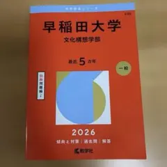 2026年最新】早稲田大学 赤本の人気アイテム - メルカリ