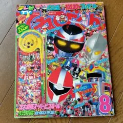 てれびくん 1988年6月号 小学館 超獣戦隊ライブマン - メルカリ