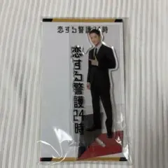 Snow Man 岩本照 恋する警護24時 アクリルスタンド