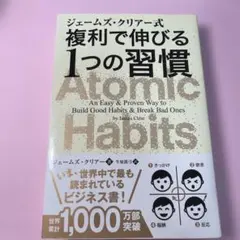 複利で伸びる1つの習慣 Atomic Habits