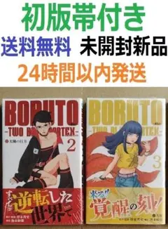 初版・シュリンク付】BORUTO ボルト TWO 2,3,4巻 帯付 新品 - メルカリ