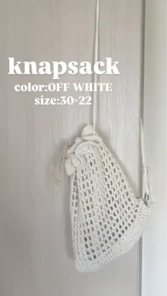 ナップサック／バックパック（白） 編み物 ハンドメイド コットン