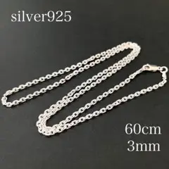 シルバー925 小豆チェーン ネックレス 60cm 3mm アズキチェーン 新品