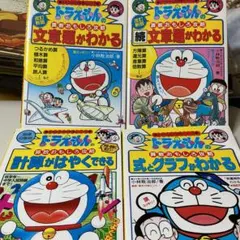 ドラえもんの学習シリーズ　算数おもしろ攻略　４冊セット