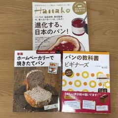 パンレシピ本2冊➕Hanako 進化する、日本のパン 3冊セット
