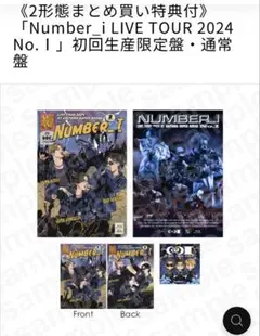 Number_i LIVE TOUR 2024 No.Ⅰ 2形態まとめ買い特典