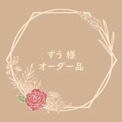 ＊すう 様 オーダーページ＊