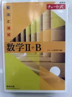 数学 II+B チャート式 解法と演習