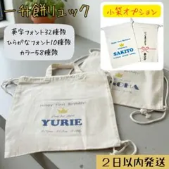 名入れリュック　Happy First Birthday王冠　一升餅　誕生日