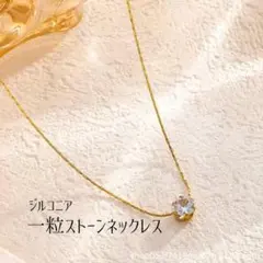 一粒ダイヤ風ネックレスサージカルステンレス ジルコニアダイヤゴールド シンプル
