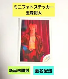 Kis-My-Ft2 キスマイ 玉森裕太 玉ちゃん ミニフォト ステッカー 新品