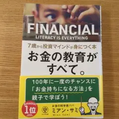 お金の教育がすべて。7歳から投資マインドが身につく本
