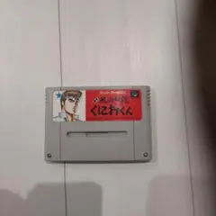 熱血硬派くにおくん　SHVC-KN